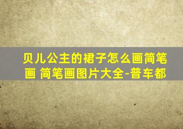 贝儿公主的裙子怎么画简笔画 简笔画图片大全-普车都